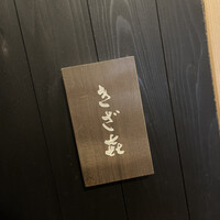 きざ㐂 - 