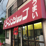 Ramen Shoppu - 外観