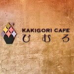 Kakigoori Kafe Himuro - 