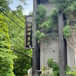 花論珈琲茶房 - 