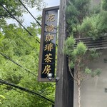 花論珈琲茶房 - 