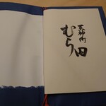 天神町 むら田 - 