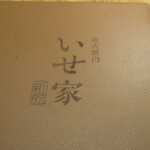 炭火焼肉 いせ家 新館 - 