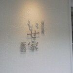 炭火焼肉 いせ家 新館 - 看板