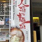 Hirari Kirari - 人類みな麺類特別コラボラーメン『秩序のない現代にドロップキック』