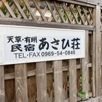 あさひ荘 - 入口