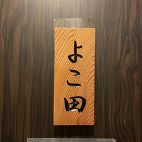 天冨良 よこ田 - 