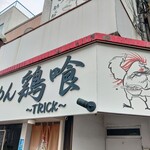 らーめん 鶏喰 - 看板