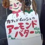 カフェドムッシュ - 