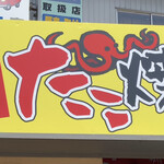 Setsukono Takoyaki - お店の看板