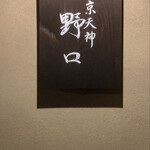 京天神 野口 - 