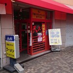 天理スタミナラーメン - 天スタ♪