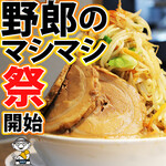 野郎ラーメン - 