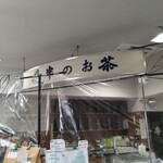 升半茶店 - 