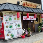 揚子江ラーメン - 