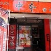 蒙古タンメン中本 蒲田店