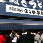 日の出製麺所 - 