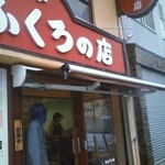 巻き寿司・おはぎ専門店　おふくろの店 - 外観の様子です