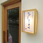 炭火焼き ひとてま - こちらの看板灯が目印です。