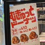 ミスタードーナツ - むぎゅっとは3種類