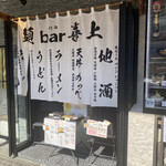 麺 bar 喜上 - 