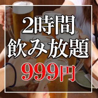 [reservation on the day OK] Shinjuku's lowest price★2 hours all-you-can-drink available for 999 yen
