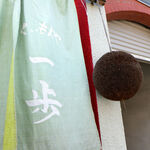 くいもんや 一歩 - 緑色の暖簾に「一歩」と染め抜く。隣には杉玉がぶら下がる