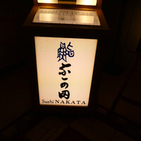 江戸前鮨 なか田 - 