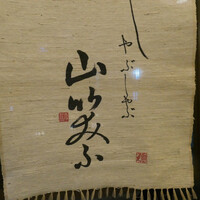 しゃぶしゃぶ 山笑ふ 表参道店 - 