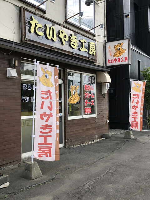 たいやき工房 本店（たいやきこうぼう） - 帯広（たい焼き・大判焼き）の写真