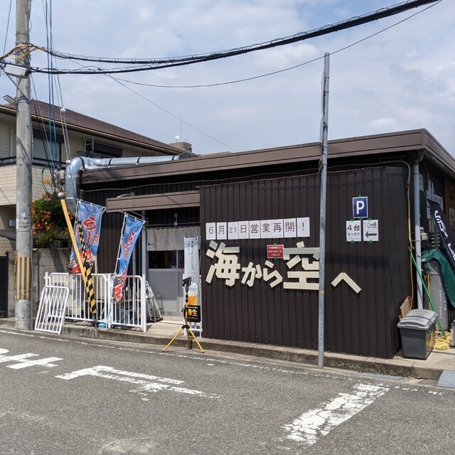 移転 海から空へ 長瀬 ラーメン 食べログ