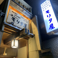 モリタ屋 木屋町店 - 