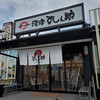 すし之助 横浜店