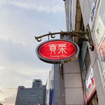 ゴンチャ - この看板が目印。