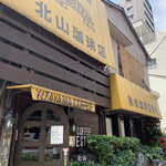 北山珈琲店 - 