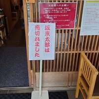 満寿家 - 売り切れ