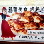 蘭州拉麺店 火焔山 - 烤包子。