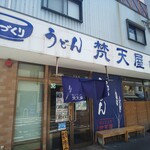 地子田製麺所 - 