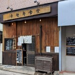 キセキ食堂 - お店の外観