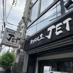 ラーメン人生JET - 