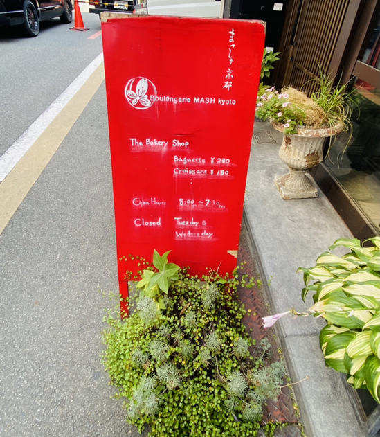 マッシュキョウト Mash Kyoto 四条 京都市営 パン 食べログ