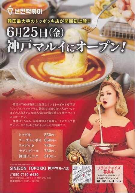 本日オープン 神戸マルイ1fのトッポッキ専門店 ラッポッキ 弾力ボヨヨ ン By ジョルジュ イグレック Sinjeon Topokki 神戸マルイ店 シンジョントッポッキ 神戸三宮 阪急 韓国料理 食べログ