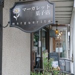 マーガレット菓子店 - 