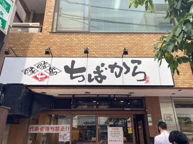 ちばから 蒲田店 蓮沼 ラーメン 食べログ ちばから 蒲田店 蓮沼 ラーメン 食べログ