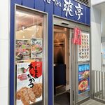 Soutei - 爽亭 三島店（ファサード）