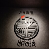 とり料理 鳥者 - 