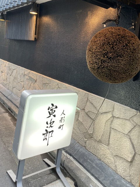 人形町 寅次郎 人形町 居酒屋 ネット予約可 食べログ 人形町 寅次郎 人形町 居酒屋 ネット予約可 食べログ