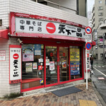 天下一品 - 【2021年06月】久々の天一、店舗外観。