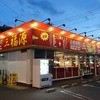 三福源 小ケ谷店