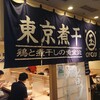 東京煮干し らーめん玉 東京駅店